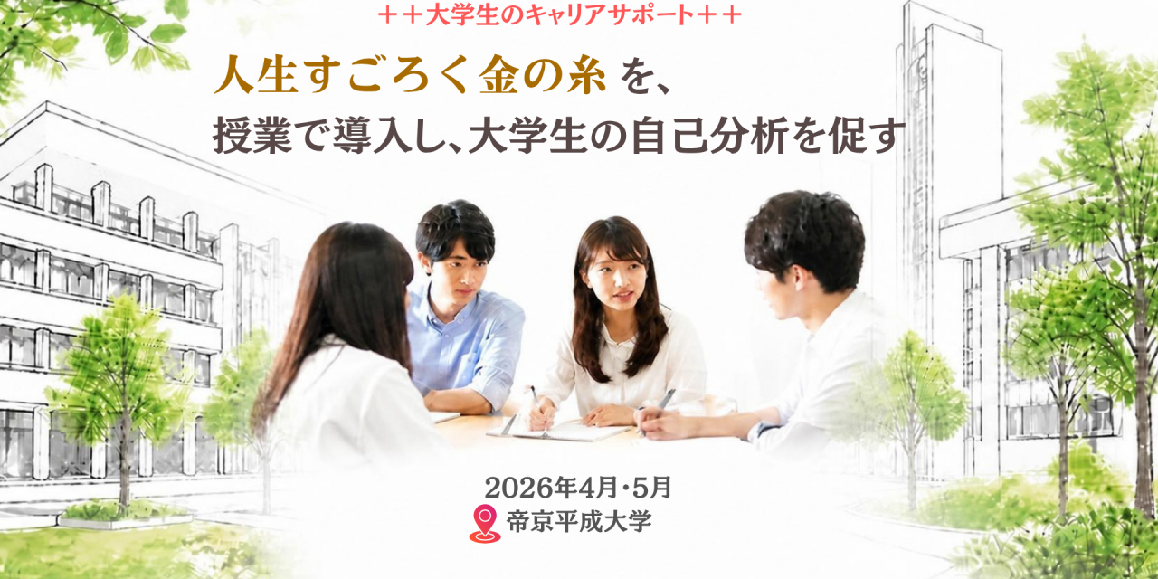 【大学生のキャリアサポート】就職支援の授業で「人生すごろく金の糸」導入　　　　　　　　～帝京平成大学～