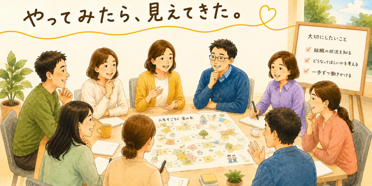 やってみたら、見えてきた。～人生すごろく『金の糸』導入編　交流会より～