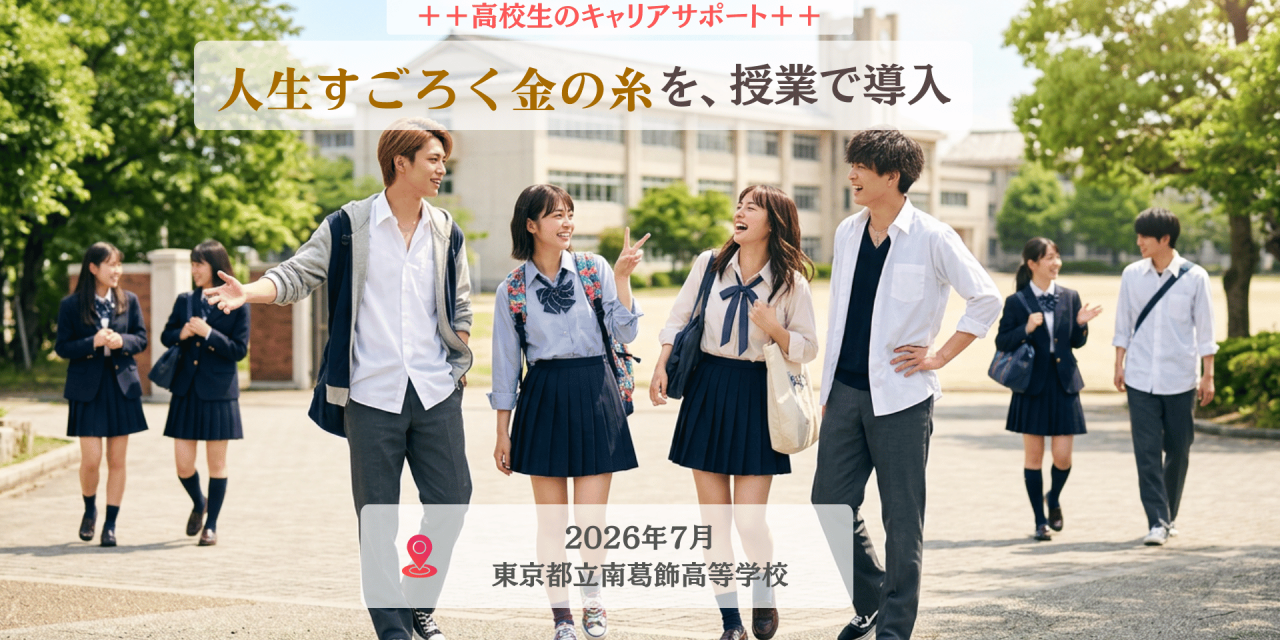 【高校生のキャリアサポート】南葛飾高等学校DX行事で人生すごろく金の糸実施