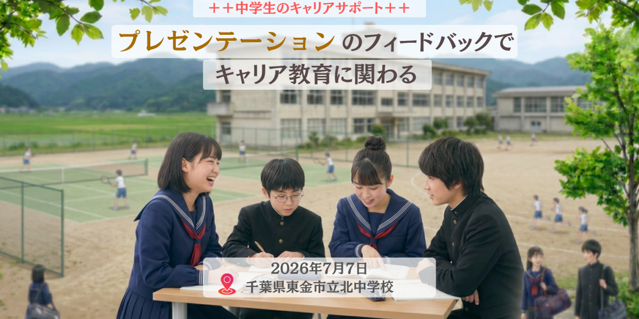 【中学生のキャリアサポート】「伝わるプレゼンテーション」第1回フィードバックを終えて　　 ～東金市立北中学校2年生～