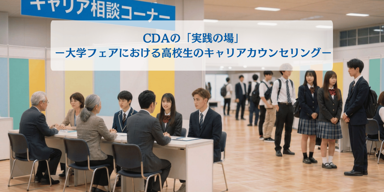 【CDAの実践の場】大学フェアにおけるキャリアカウンセリング