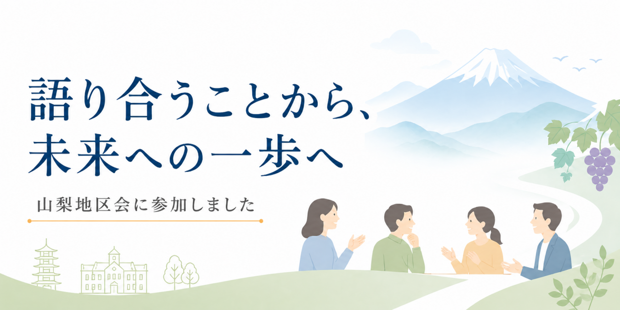 語り合うことから、未来への一歩へ ～山梨地区会に参加しました