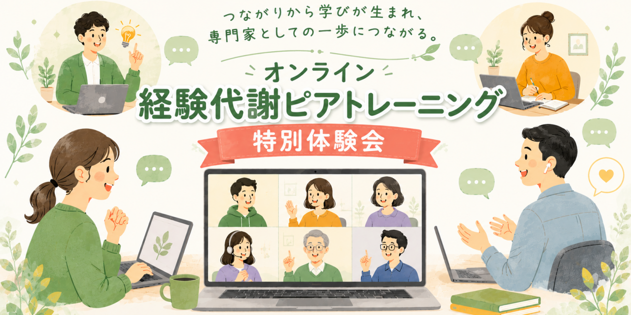 ピアトレーニング ＜オンライン特別体験会＞を開催しました！