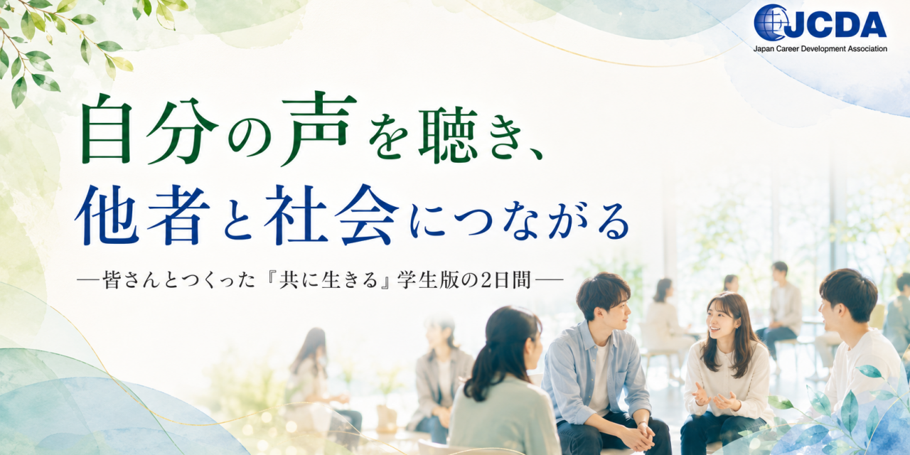 自分の声を聴き、他者と社会につながる  ―多摩大学の皆さんとつくった「共に生きる」学生版の2日間―