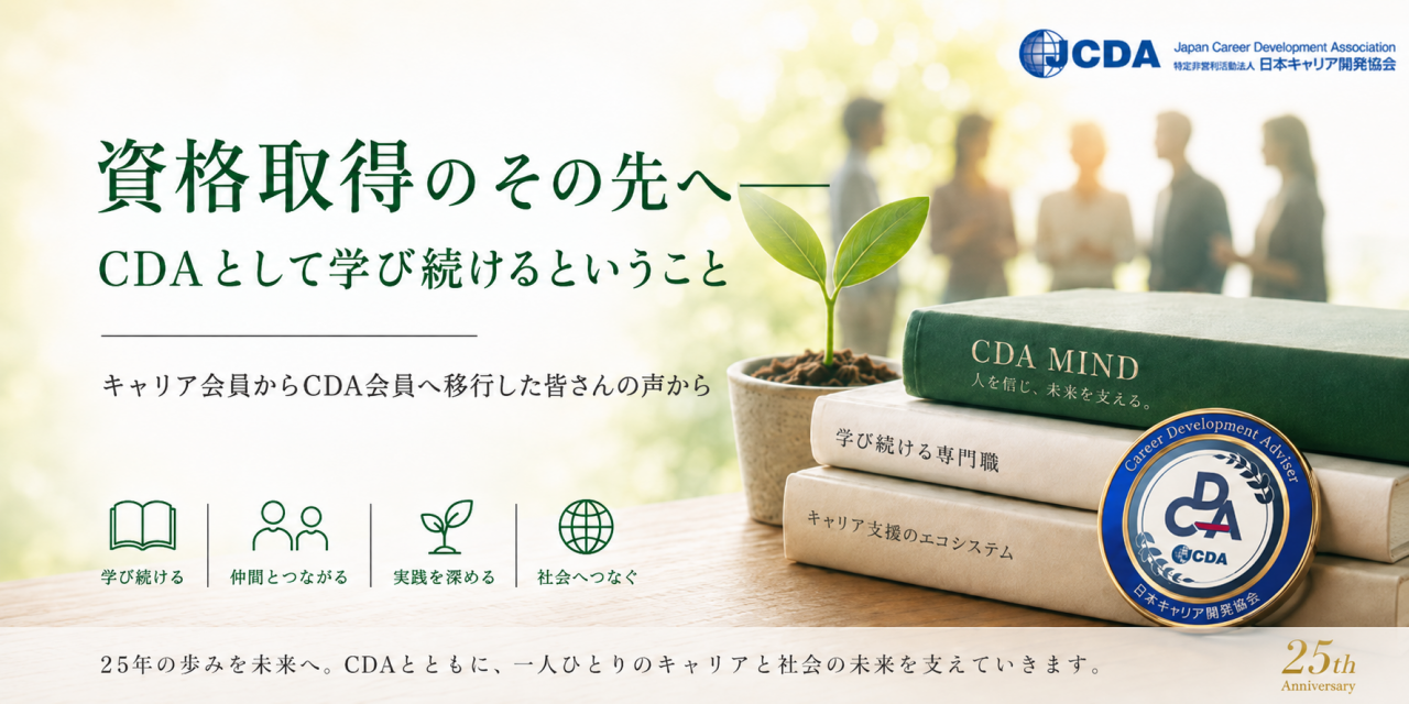 資格取得のその先へ　―CDAとして学び続けるということ