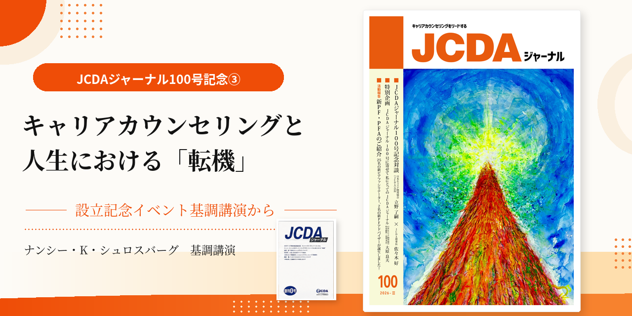 JCDAジャーナル１００号記念③　～設立記念イベント基調講演から