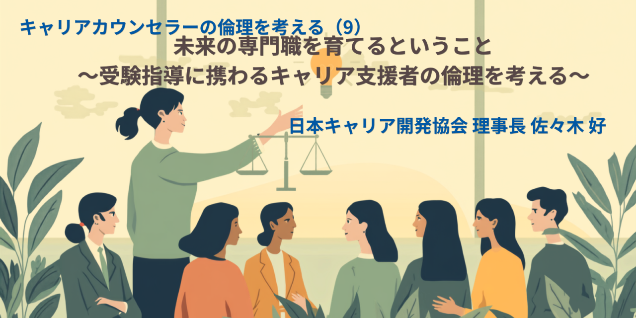 キャリアカウンセラーの倫理を考える（9）：未来の専門職を育てるということ ～受験指導に携わるキャリア支援者の倫理を考える～