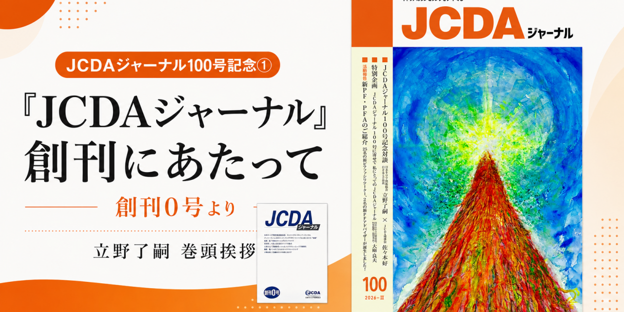 JCDAジャーナル１００号記念①　～『JCDAジャーナル』創刊にあたって