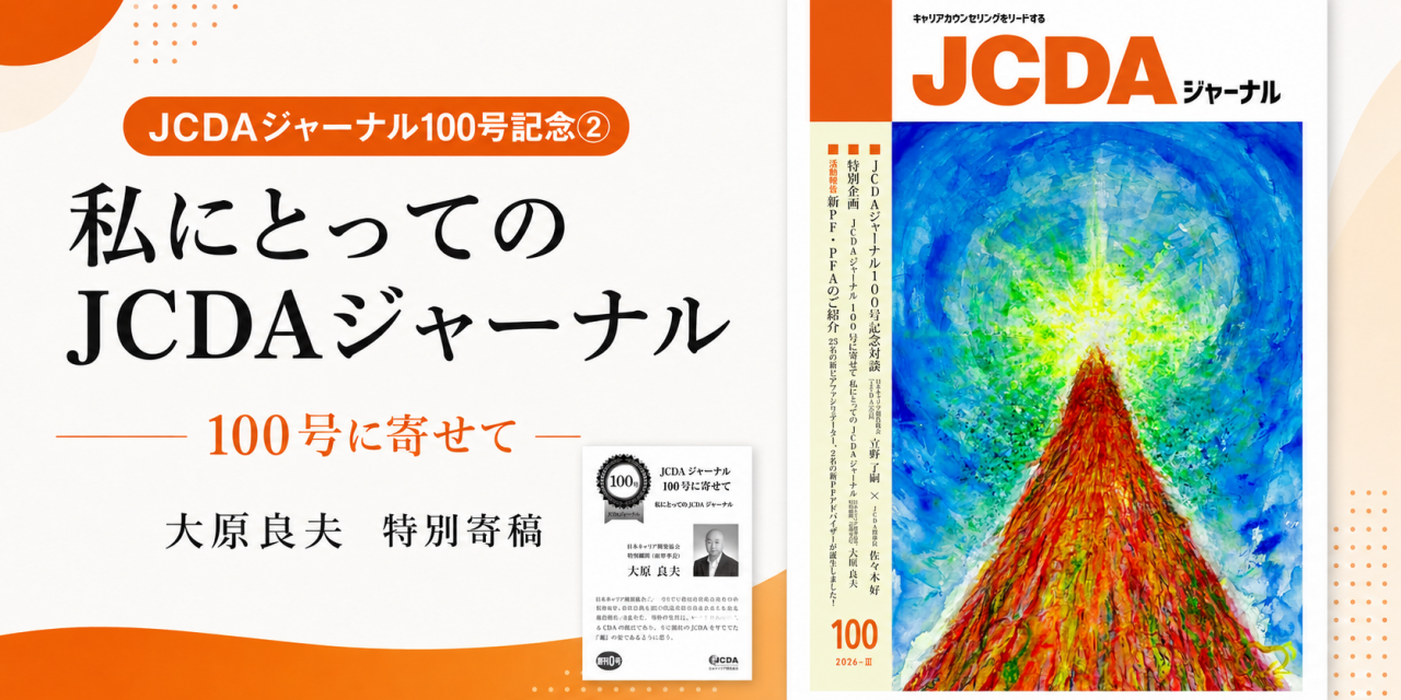 JCDAジャーナル１００号記念②　～私にとってのJCDAジャーナル