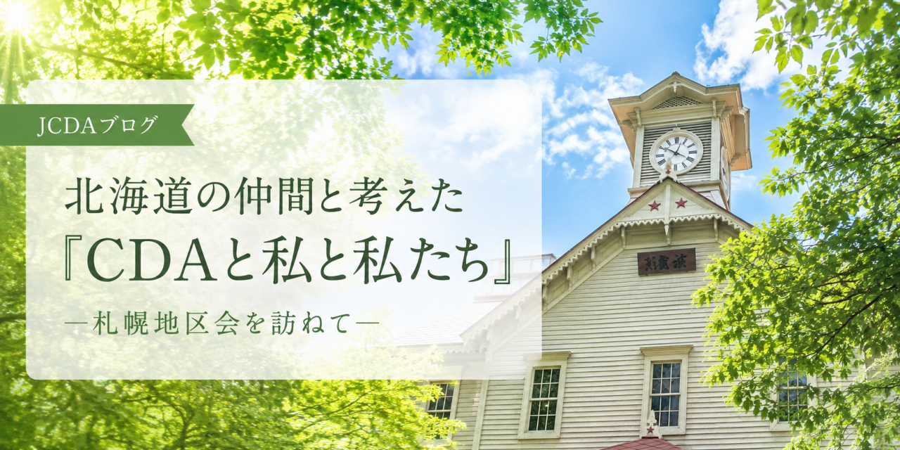 北海道の仲間と考えた「CDAと私と私たち」 ―札幌地区会を訪ねて―
