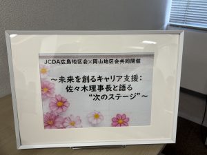 岡山地区会でのウェルカムボード