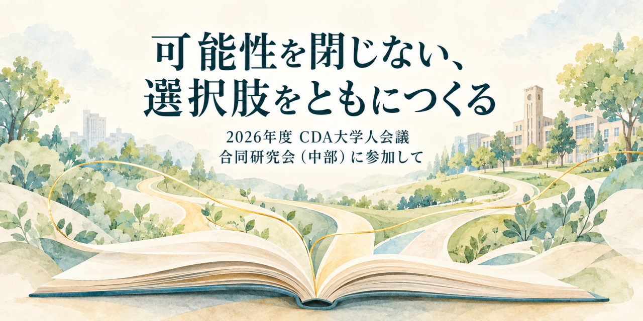 2026年度CDA大学人会議 合同研究会（中部）に参加して