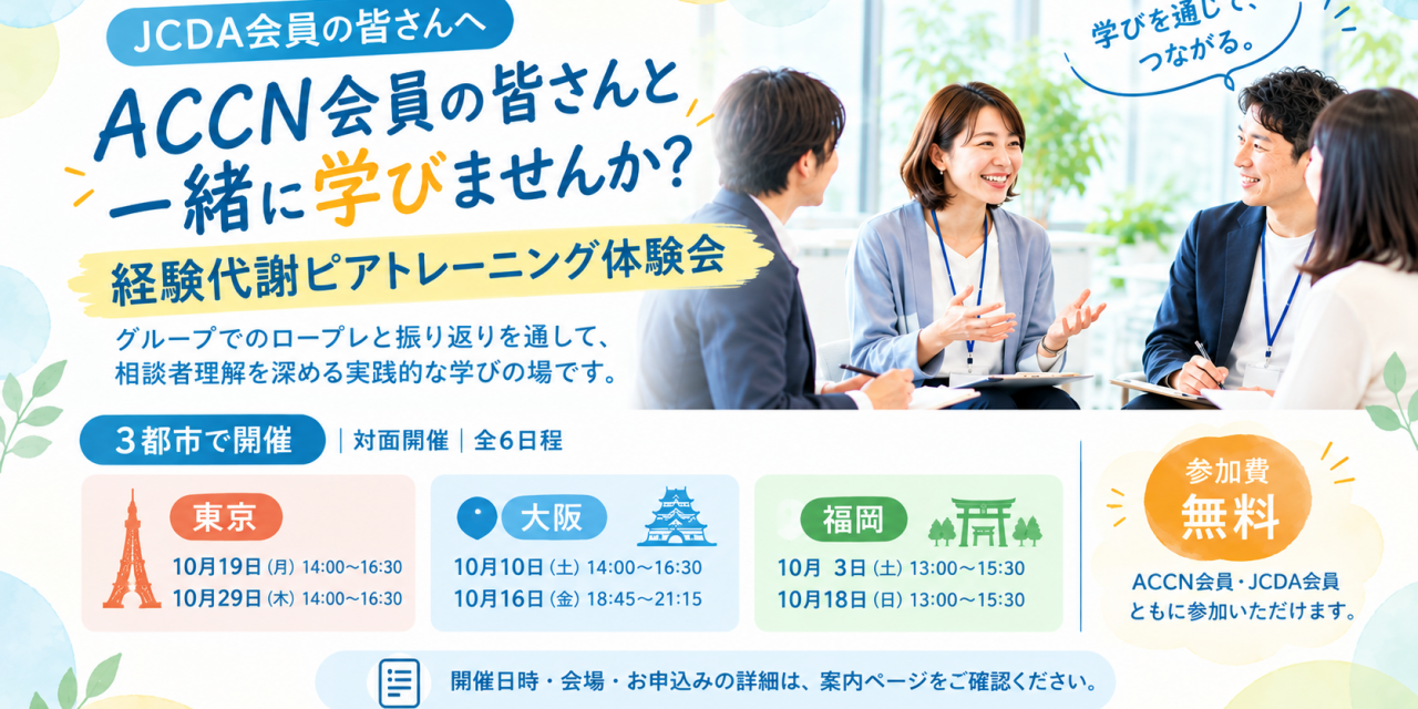 ～ACCN会員様との合同開催～<br>【三都市開催】「ピアトレーニング体験会」のご案内