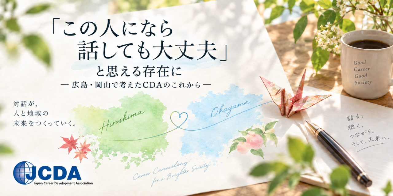「この人になら話しても大丈夫」と思える存在に ―広島・岡山で考えたCDAのこれから―