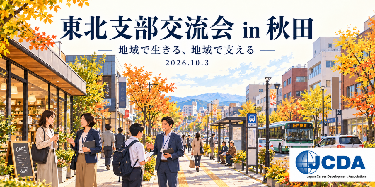 地域で生きる一人ひとりに、CDAとしてどう関われるだろう――東北支部交流会in秋田