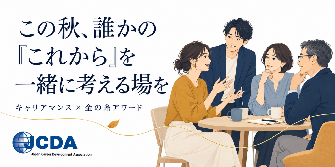 この秋、誰かの「これから」を一緒に考える場を
