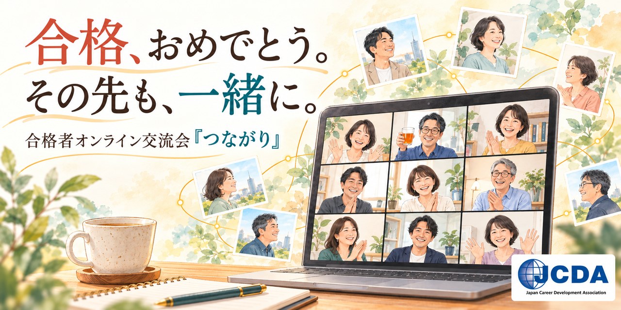 学びの先に、かけがえのない出会いが待っている ～合格者オンライン交流会「つながり」